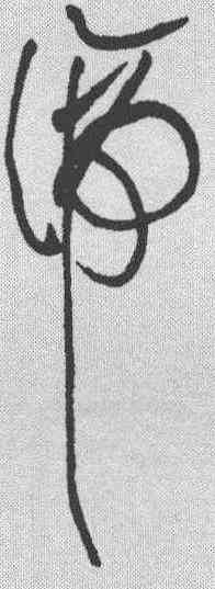 谛,黃庭堅 ,書法字典
